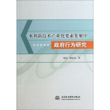 水利新技术产业化要素集聚中政府行为研究