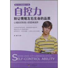 青少年正能量提升书系·自控力：别让情绪左右生命的品质