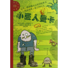 国际大奖童书:小巨人曼卡