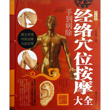 手到病除经络穴位按摩大全