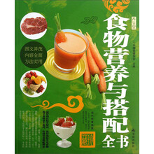 食物营养与搭配全书