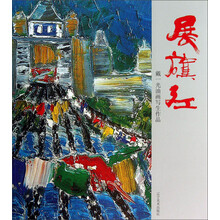 展旗红：戴一光油画写生作品