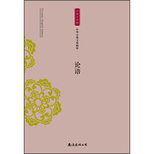 中华古典文化精粹：论语（中英文对照）