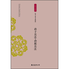 中华古典文化精粹·孙子兵法孙膑兵法（中英文对照）