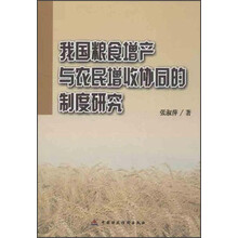 我国粮食增产与农民增收协同的制度研究
