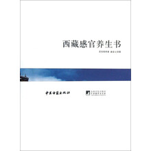 西藏感官养生书