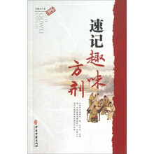 实用中医方药丛书：速记趣味方剂