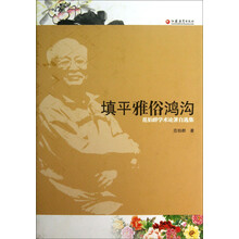 填平雅俗鸿沟：范伯群学术论著自选集