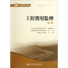 公路工程监理培训用书：工程费用监理（第3版）