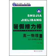 暑假接力棒：高1物理（适合各种版本教材）