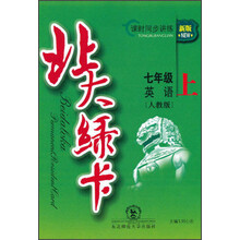 北大绿卡·课时同步讲练：7年级英语（上）（人教版·新版）