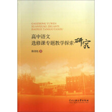 高中语文选修课专题教学探索研究