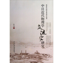 中日近代物理学交流史研究（1850-1922）