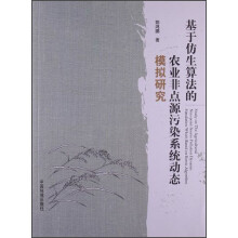 基于仿生算法的农业非点源污染系统动态模拟研究