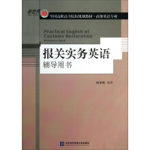 新世界·全国高职高专院校规划教材·商务英语专业:报关实务英语辅导用书