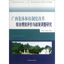 广西集体林权制度改革综合绩效评价与政策调整研究