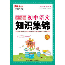 语文报·新课标初中语文知识集锦