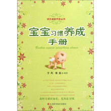 成长潜能开发丛书：宝宝习惯养成手册