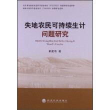 失地农民可持续生计问题研究