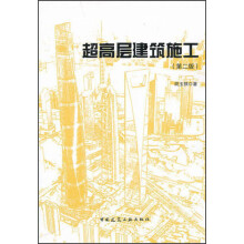 超高层建筑施工（第2版）