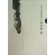 苏州大学艺术学学术文库:美术与设计教学档案(刘昌明卷)