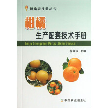 新编农技员丛书:柑橘生产配套技术手册