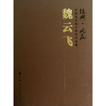 魏云飞-经典.风范-中国当代核心画家作品集