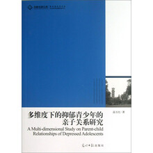 高校社科文库:多维度下的抑郁青少年的亲子关系研究