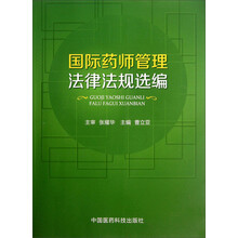 国际药师管理法律法规选编