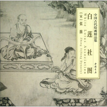 中国古代绘画精品集：白莲社图