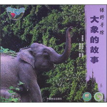 大象的故事-绿野寻踪
