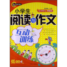 书剑手把手·名校教你学语文·小学生阅读与作文互动训练：低年级