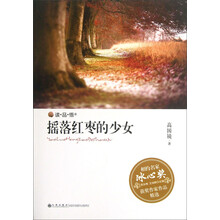 读·品·悟相约名家冰心奖获奖作家作品精选：摇落红枣的少女