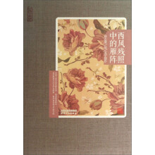 再读徐志摩·徐志摩谈文学创作：西风残照中的雁阵