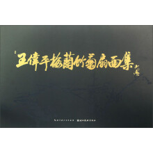 中国当代国画名家：王伟平梅兰竹菊