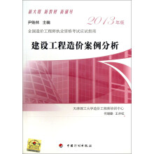 2013全国造价工程师执业资格考试应试指南：建设工程造价案例分析