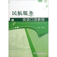 民航服务英语口语教程
