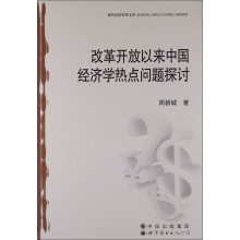 改革开放以来中国经济学热点问题探讨