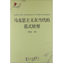 马克思主义研究文库：马克思主义在当代的范式转型