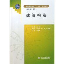 普通高等教育“十二五”规划教材（高职高专适用）：建筑构造