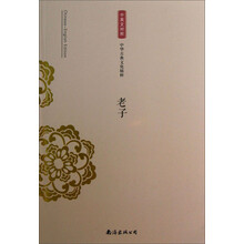 中华古典文化精粹：老子（中英文对照）