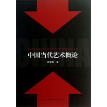 中国当代艺术概论