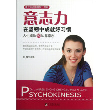 青少年正能量提升书系·意志力：在坚韧中成就好习惯