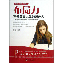 青少年正能量提升书系·布局力：不做自己人生的局外人