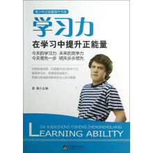 青少年正能量提升书系·学习力：在学习中提升正能量