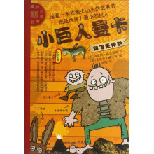 国际大奖童书:小巨人曼卡和飞天神驴