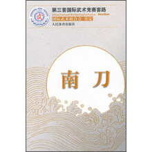 第三套国际武术竞赛套路：南刀
