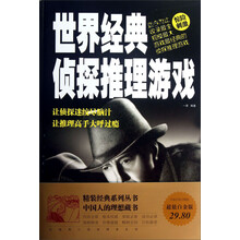 世界经典侦探推理游戏