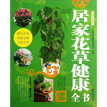 居家花草健康全书