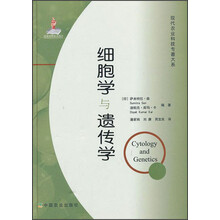 现代农业科技专著大系:细胞学与遗传学